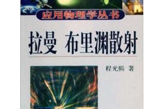 拉曼,布里渊散射