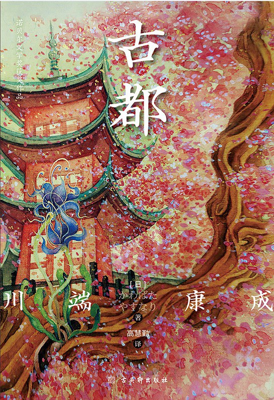 《古都》是一本2023年古吴轩出版社出版的图书,作者是川端康成