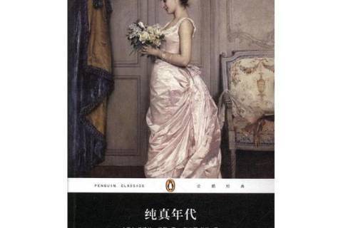 纯真年代
