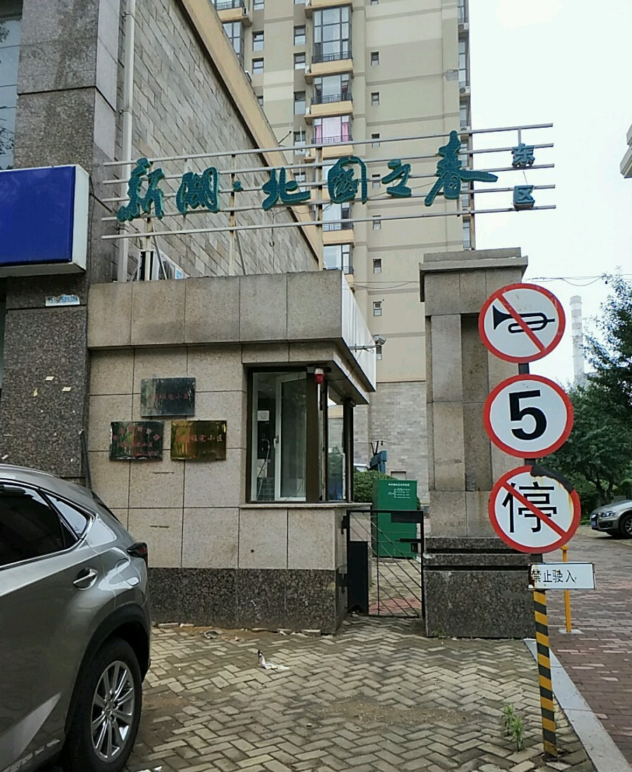 北国之春小区