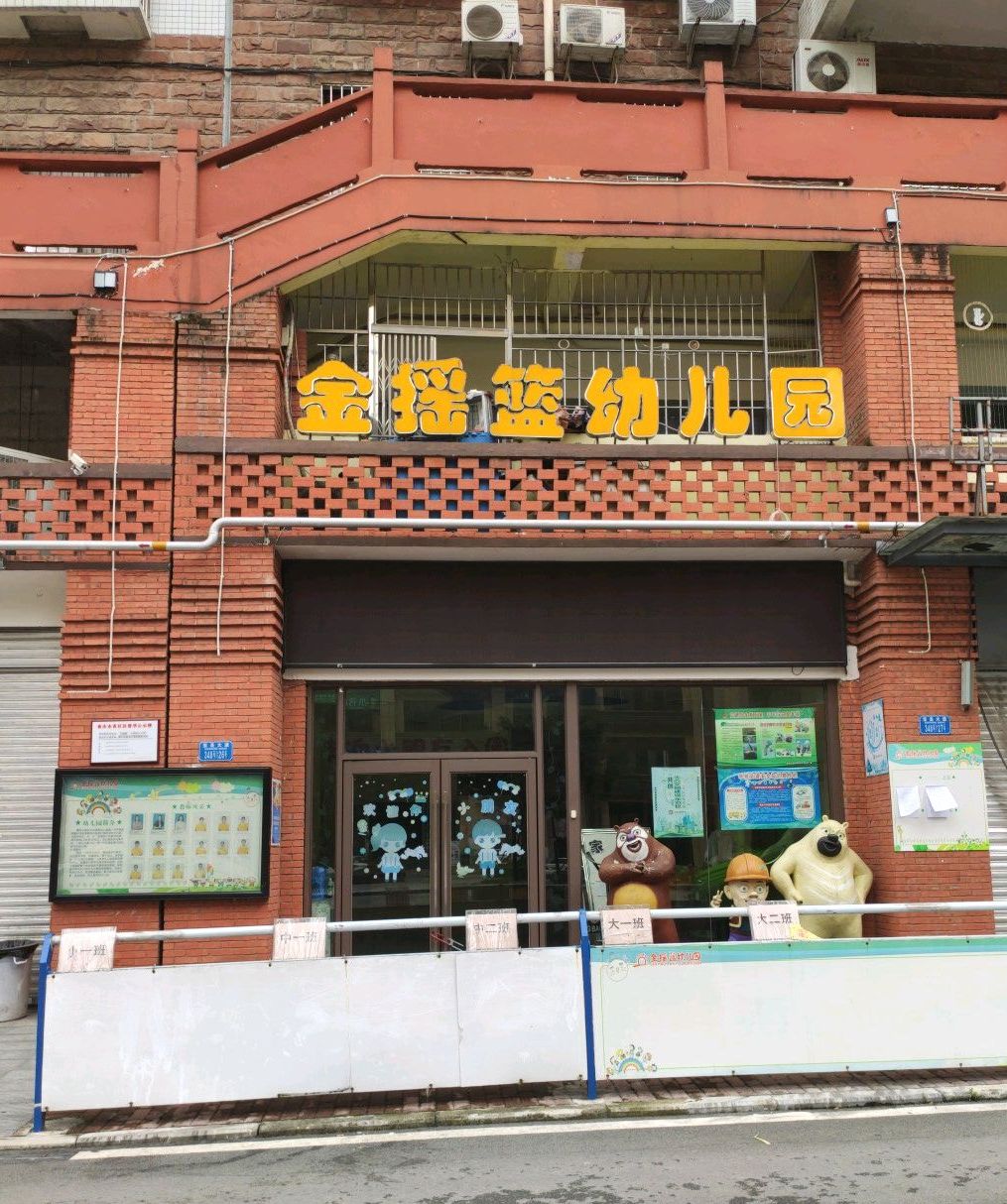 重庆市渝北区金摇篮幼儿园