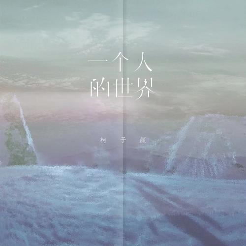 一个人的世界