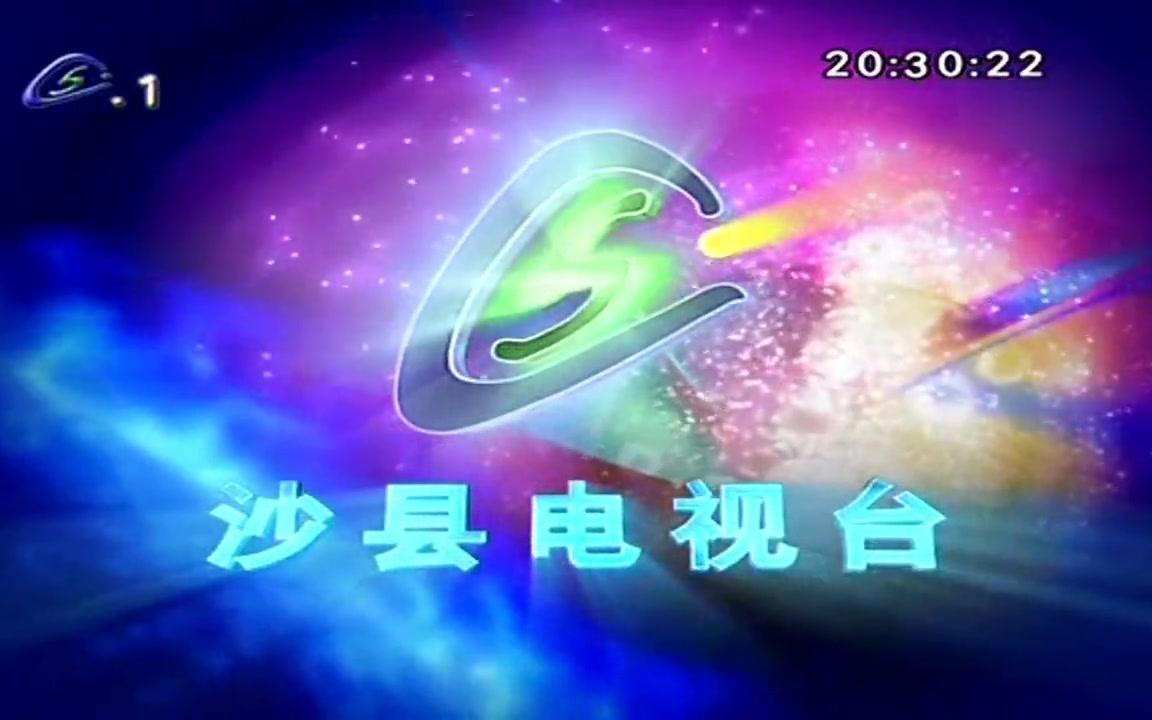  p data-id="sv6zwmwpbwjm">沙县广播电视台是三明市 a target="