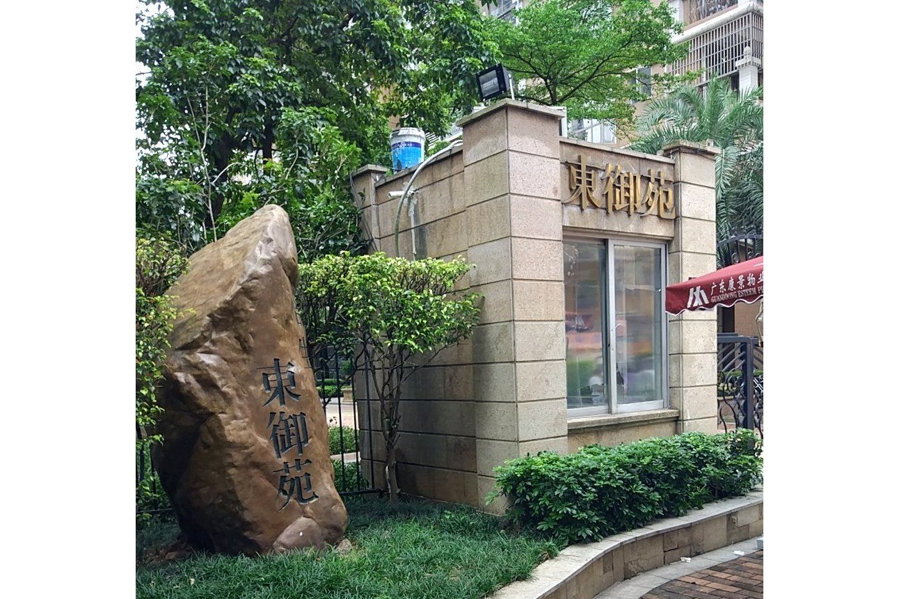 data-id="gnyx1ssakh">骏景花园位于天河东部的核心位置,骏景-东御苑