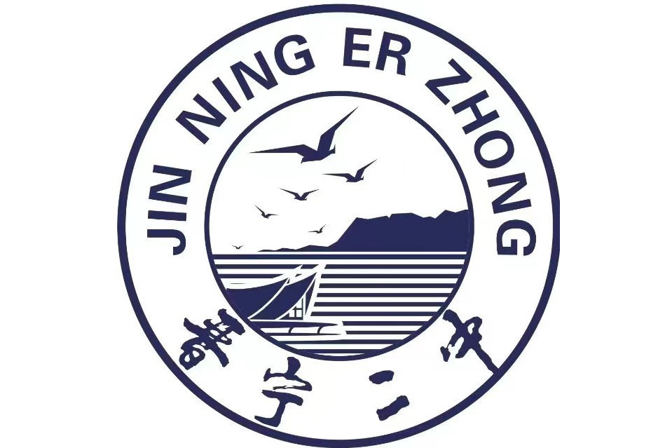 昆明市晋宁区第二中学