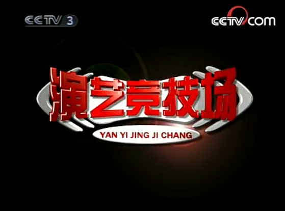 演艺竞技场