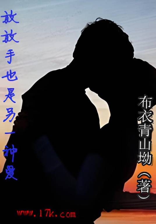 放手是另一种爱_百度百科