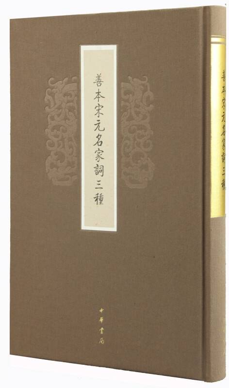 善本宋元名家词三种_百度百科