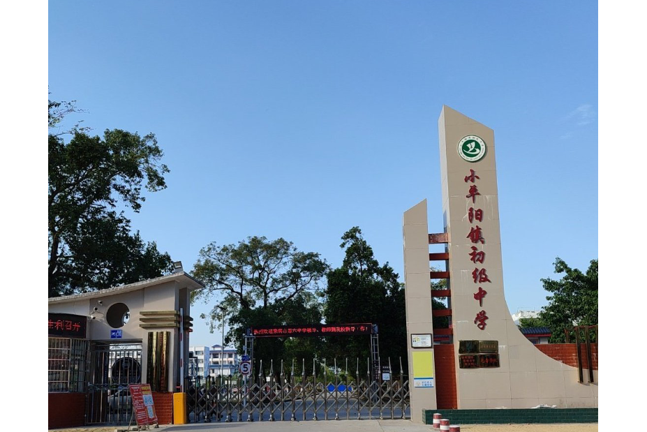 来宾市兴宾区小平阳镇初级中学