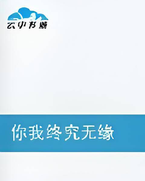 你我终究无缘_百度百科
