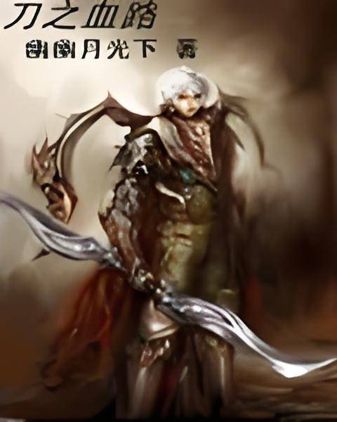 刀之血路_百度百科