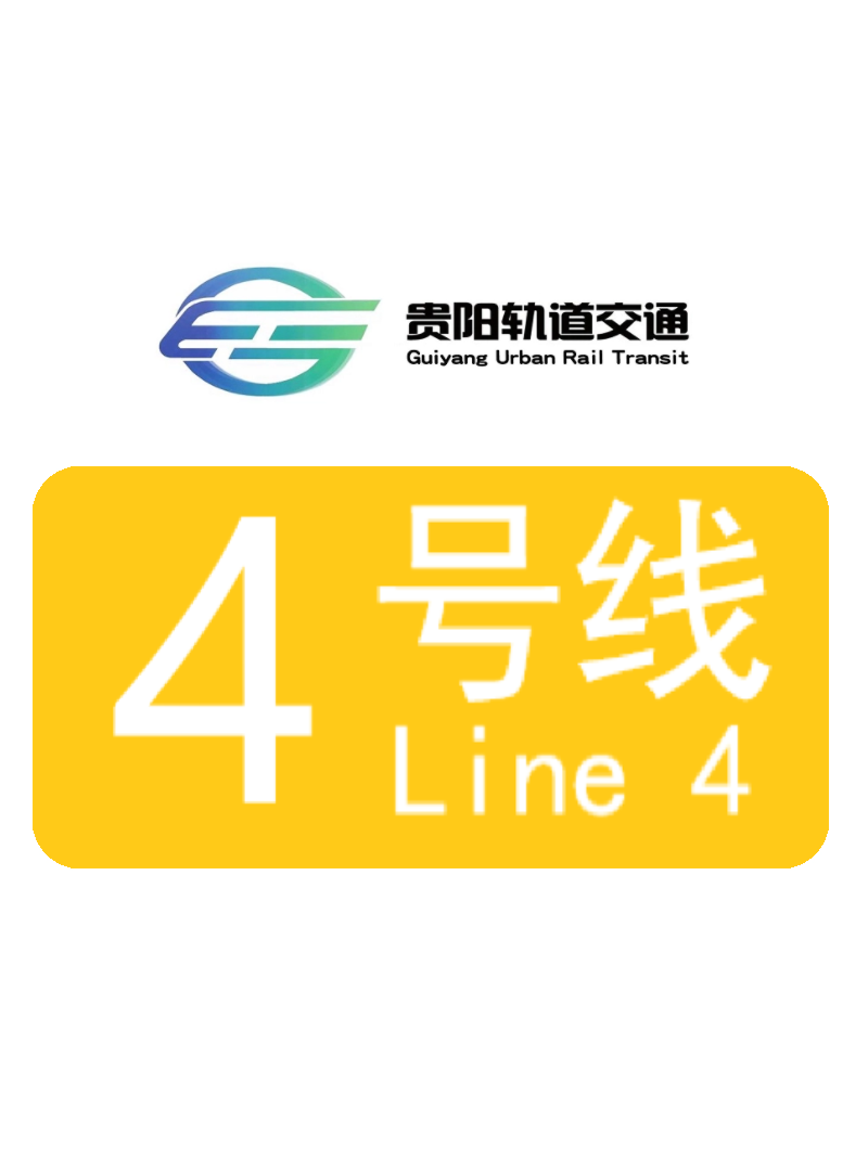 贵阳轨道交通4号线
