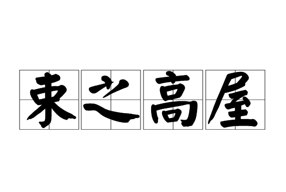 束之高屋