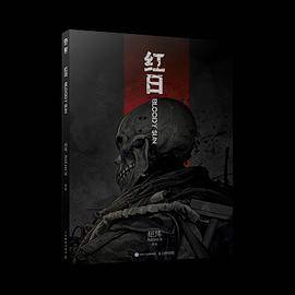 红日（人民邮电出版社出版的图书）_百度百科