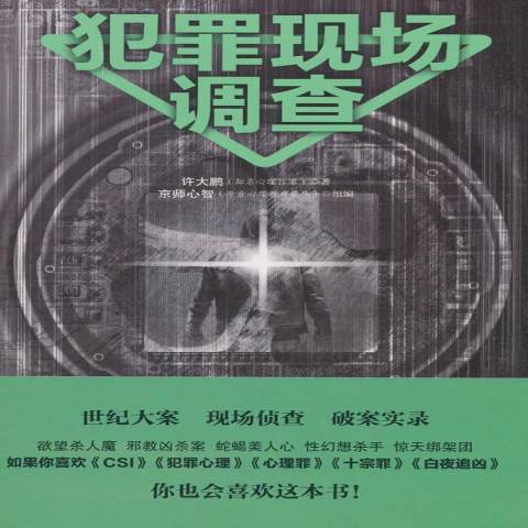 犯罪现场调查