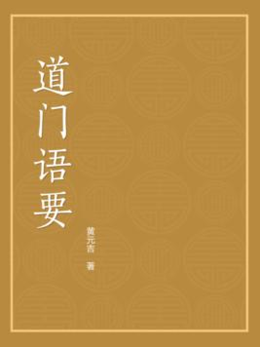 《道门语要》是连载于百度小说的一本玄幻小说,作者是黄元吉.