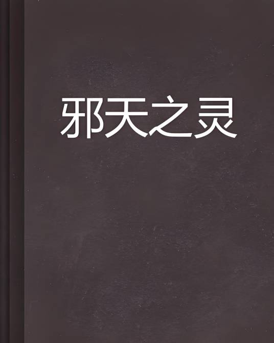 邪天之灵_百度百科