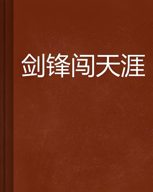 剑锋闯天涯_百度百科
