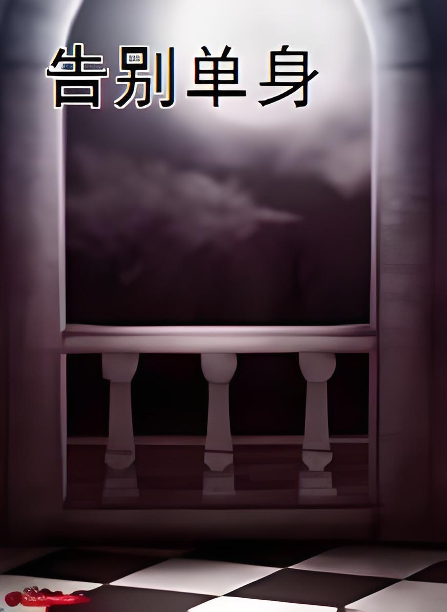 告别单身