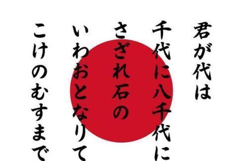日本国歌君之代译为中文仅28个字但却蕴藏不小野心