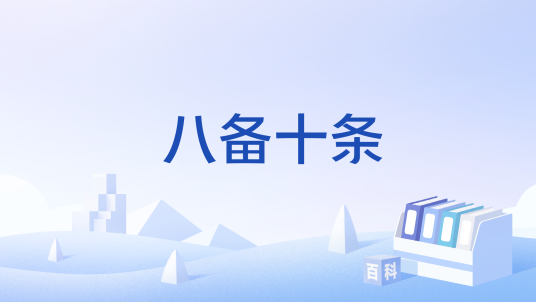 八备十条_百度百科
