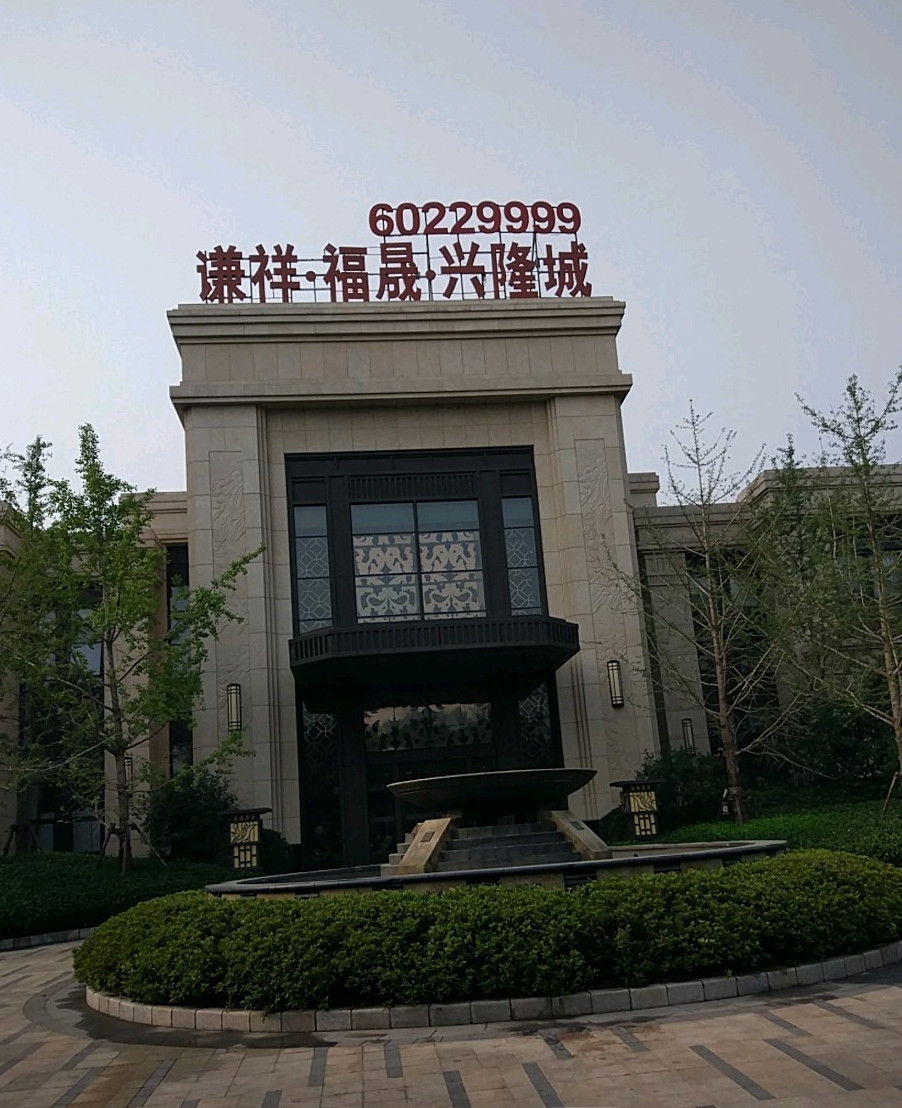 谦祥福晟兴隆城