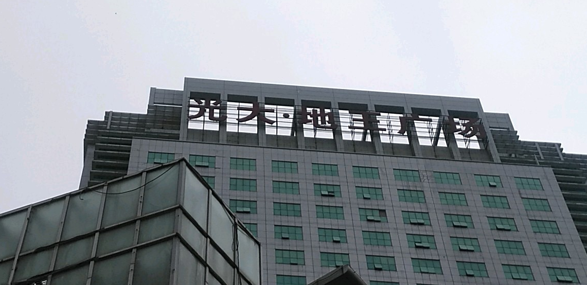  p>光大地王广场位于东莞市莞城区罗沙,由东莞市光大地产开发有限公司