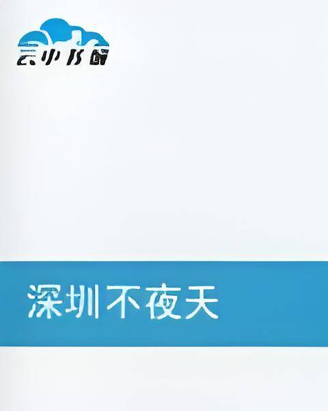 深圳不夜天_百度百科