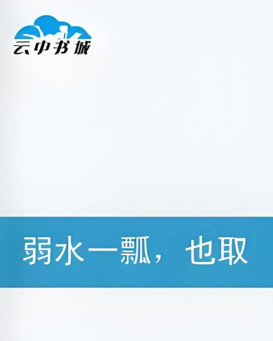 弱水一瓢也取三千_百度百科