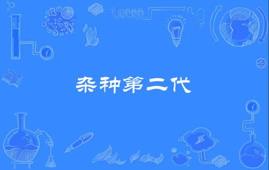 杂种第二代_百度百科