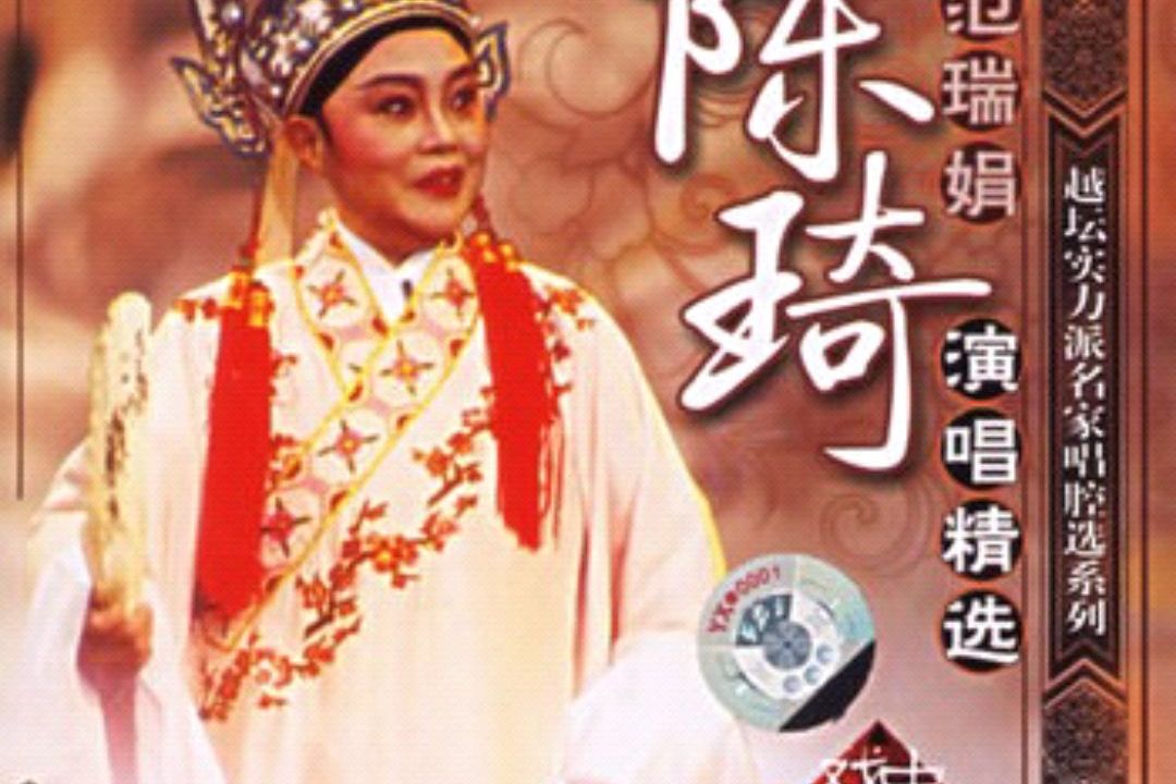 陈琦(1932年12月一2006年6月19日),出生于中国浙江省绍兴,中国越剧女