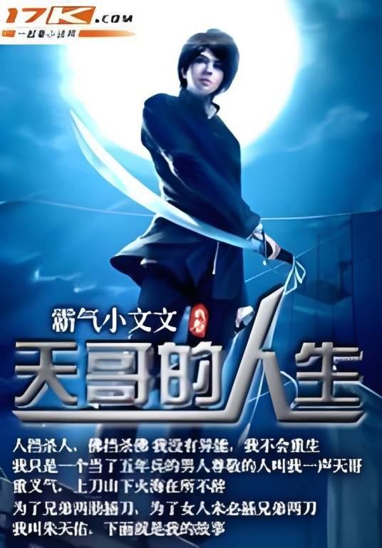 天哥的人生_百度百科