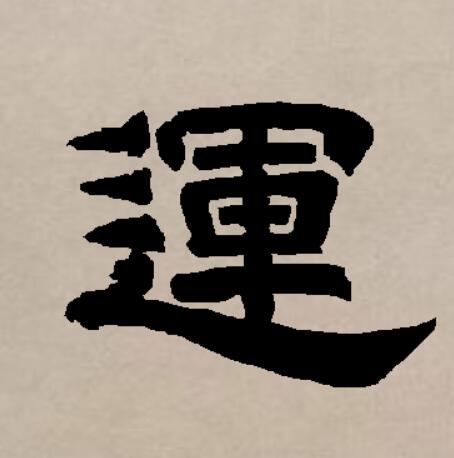  p data-id="go05lu4l3t">运(拼音:yùn)为汉语一级通用规范汉字(常用
