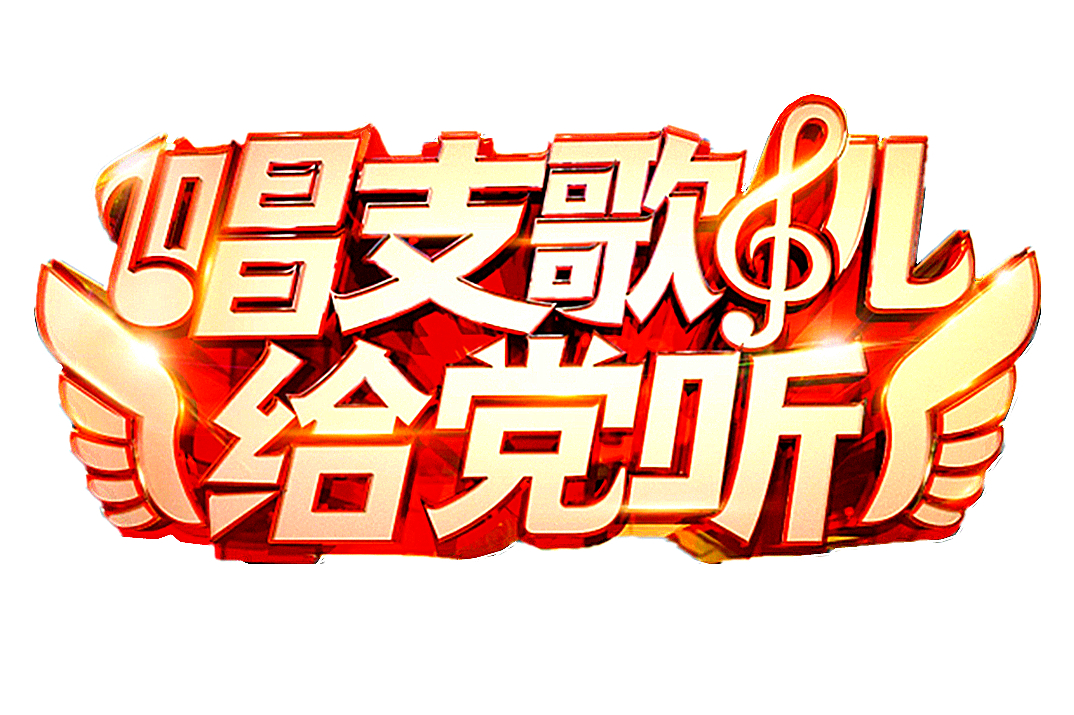 《唱支歌儿给党听》栏目围绕建党100周年主题讲述时代故事,改编