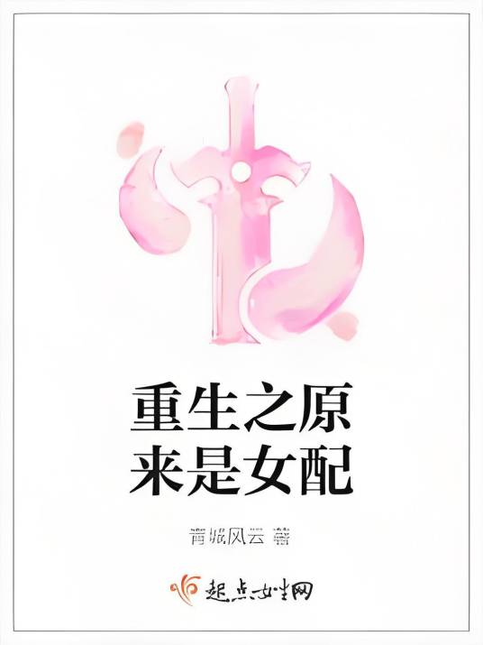 重生之原来是女配_百度百科