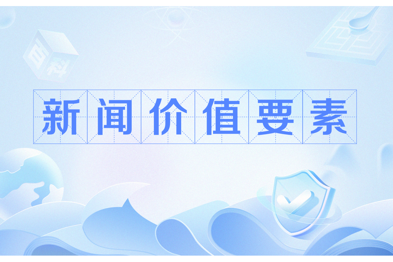 什么是新闻的五要素(什么是新闻的五要素和内容)