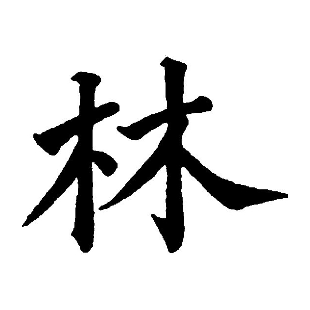  p>林(拼音:lín)为汉语一级通用规范汉字(常用字).