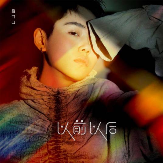 以前以后（吕口口演唱的歌曲）_百度百科