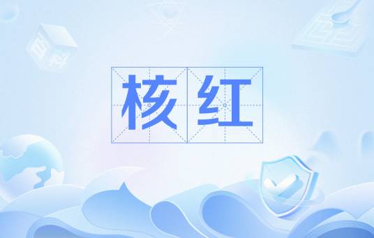 核红_百度百科