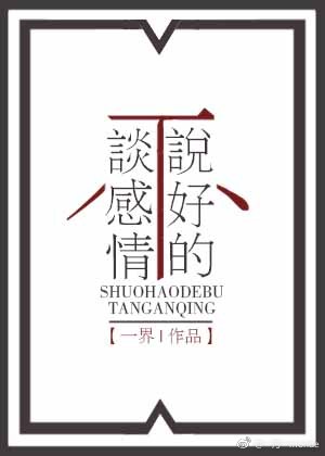 说好的不谈感情