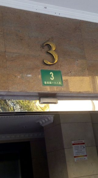  p>鲁班路168弄3号位于上海市黄浦打浦桥,共计房屋1户. /p>