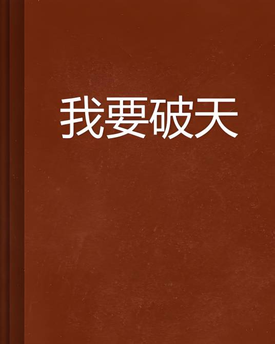 我要破天_百度百科