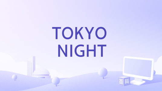 TOKYO NIGHT_百度百科