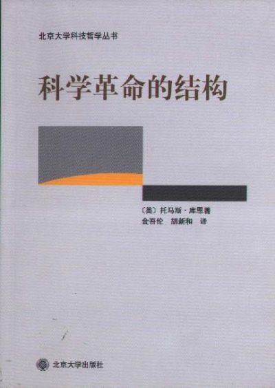 科学革命的结构（托马斯·库恩创作科学哲学著作）_百度百科