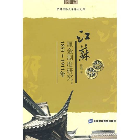 江苏厘金制度研究（1853-1911年）_百度百科