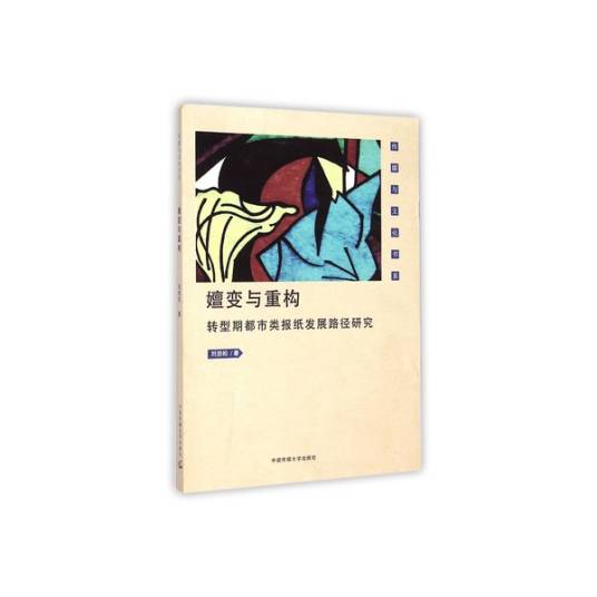 嬗变与重构：转型期都市类报纸发展路径研究_百度百科