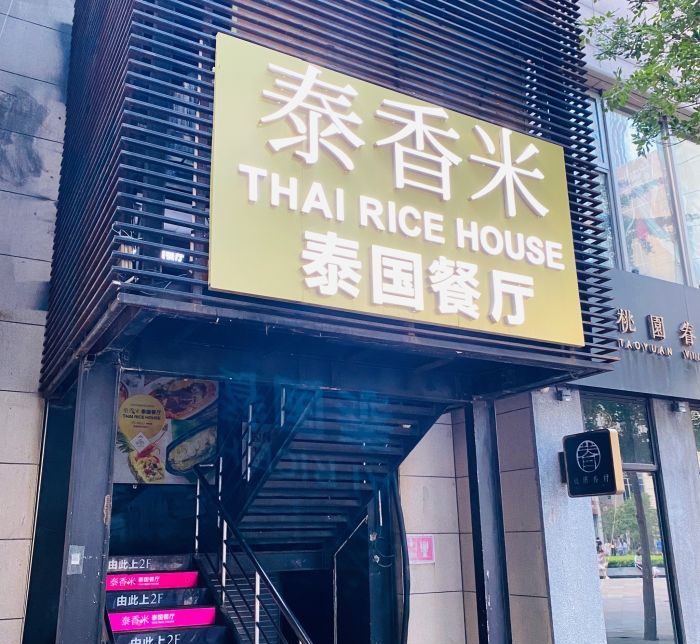 泰香米泰国餐厅(中关村店)