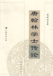                 唐翰林学士传论