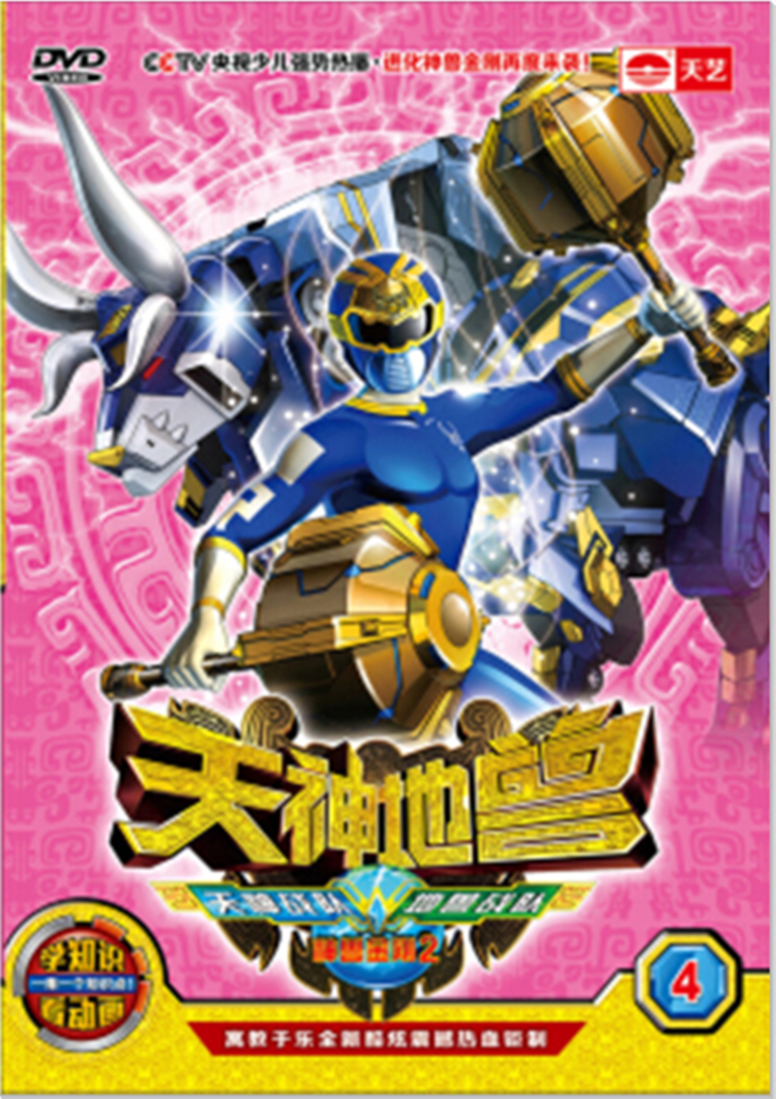 神兽金刚之天神地兽国语