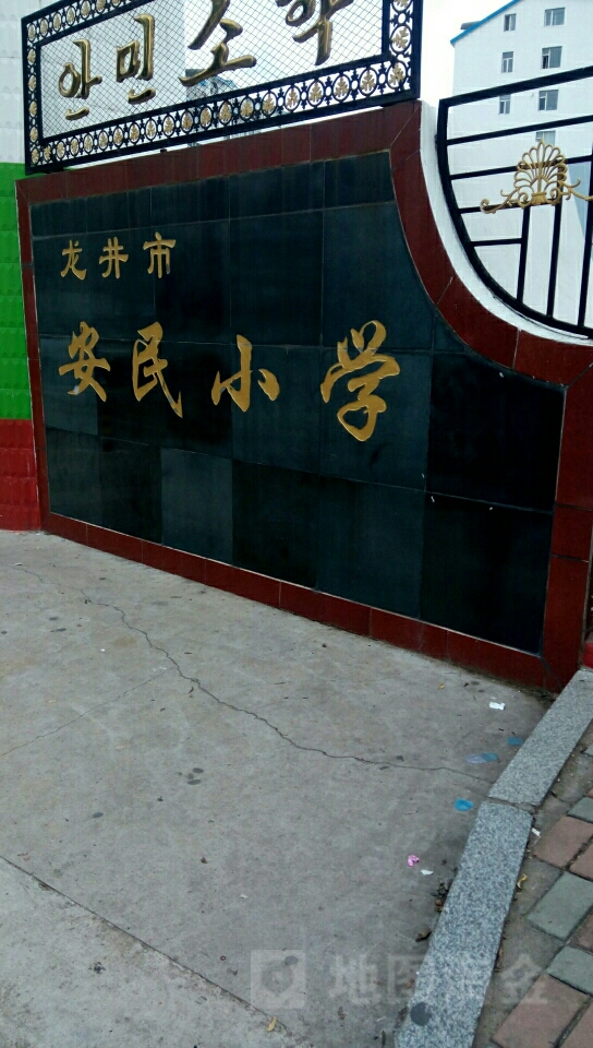 龙井市安民小学校